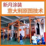 汽车零配件喷涂生产线