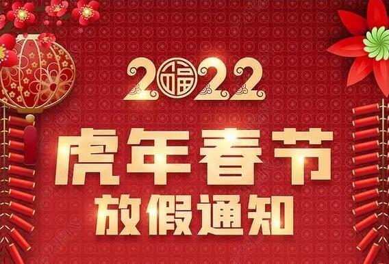江苏喷塑设备厂家新月公司春节放假通知 江苏喷塑设备厂家新月公司春节放假通知