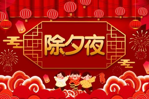 喷涂设备厂家新月祝您:除夕之夜共享团圆 喷涂设备厂家新月祝您:除夕之夜共享团圆