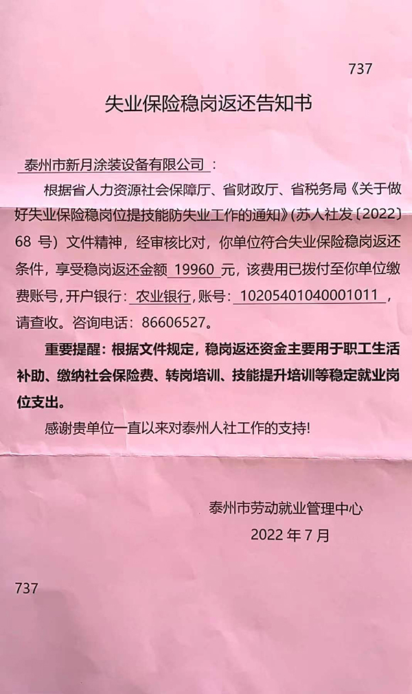 疫情三年不裁员，新月涂装获稳岗补助