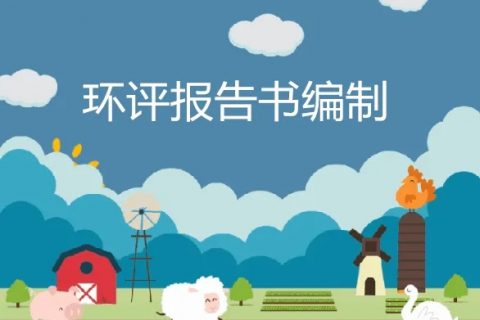 环评行业再迎整治风暴，对14000名环评师全面排查
