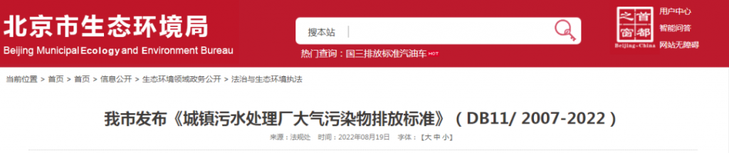 《城镇污水处理厂大气污染物排放标准》（DB11/ 2007-2022）