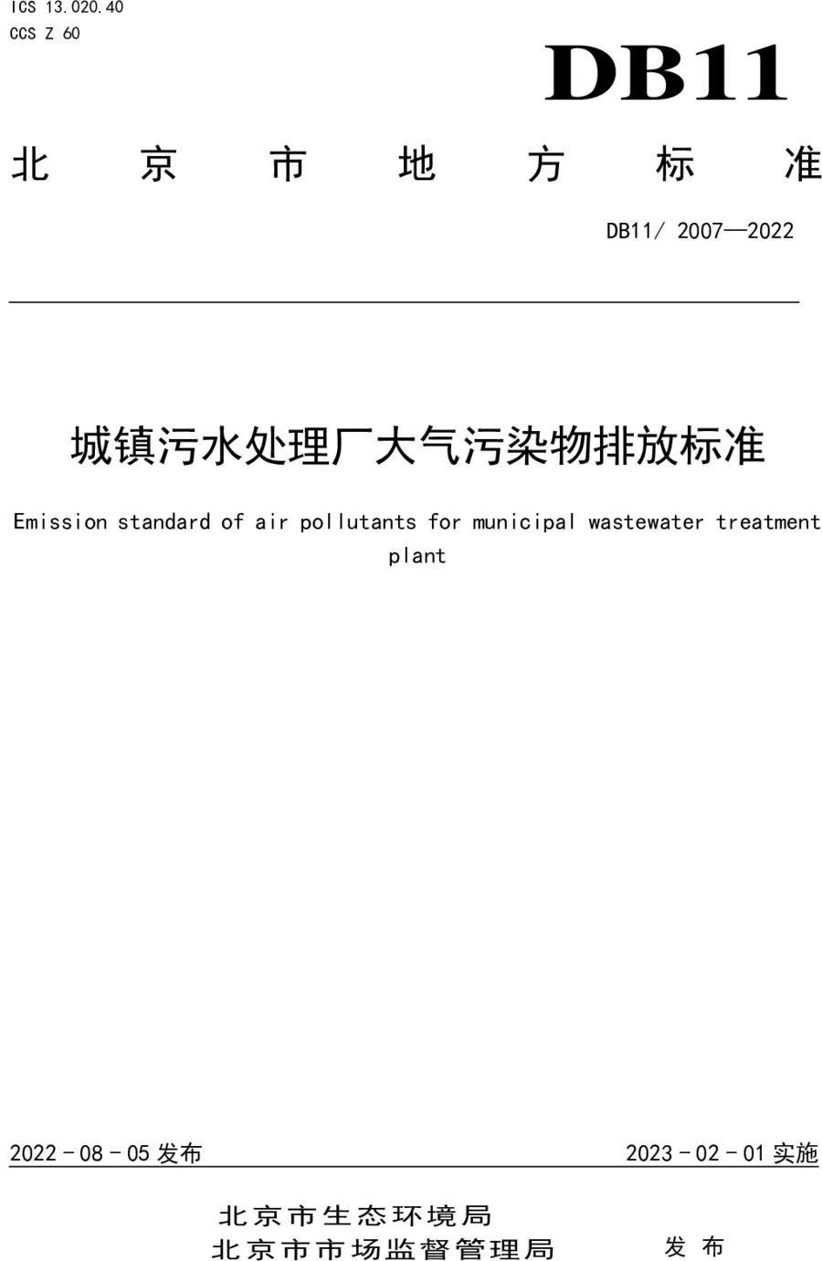 《城镇污水处理厂大气污染物排放标准》（DB11/ 2007-2022）