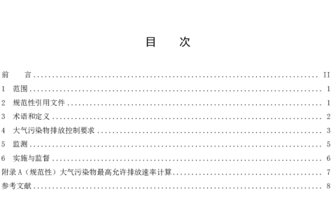 《城镇污水处理厂大气污染物排放标准》(DB11/ 2007-2022) 《城镇污水处理厂大气污染物排放标准》(DB11/ 2007-2022)