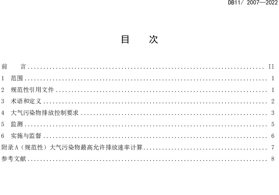 《城镇污水处理厂大气污染物排放标准》（DB11/ 2007-2022）