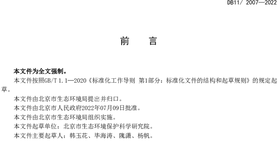 《城镇污水处理厂大气污染物排放标准》（DB11/ 2007-2022）