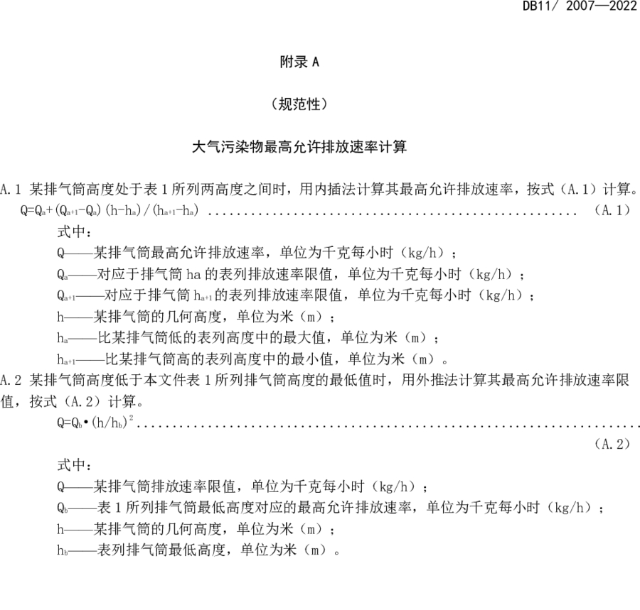 《城镇污水处理厂大气污染物排放标准》（DB11/ 2007-2022）