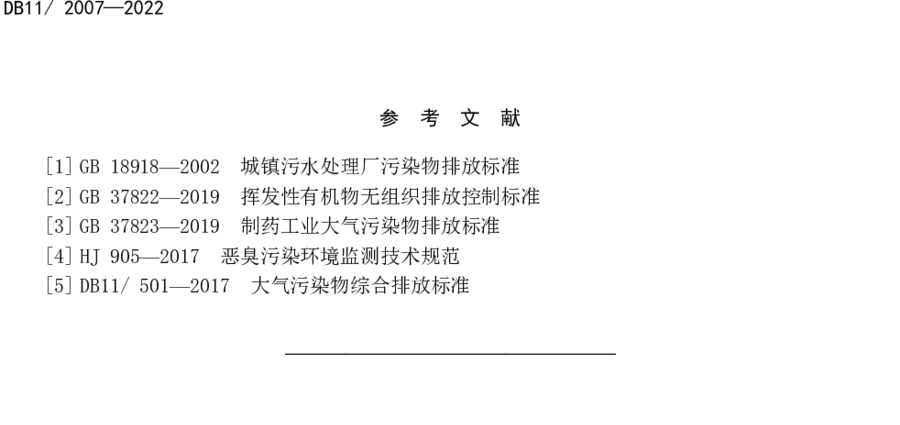 《城镇污水处理厂大气污染物排放标准》（DB11/ 2007-2022）