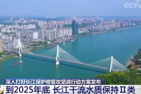 生态环境部等17部门联合印发《深入打好长江保护修复攻坚战行动方案》 生态环境部等17部门联合印发《深入打好长江保护修复攻坚战行动方案》
