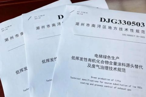 浙江首部电梯绿色生产地方标准发布，鼓励企业使用粉末涂料！
