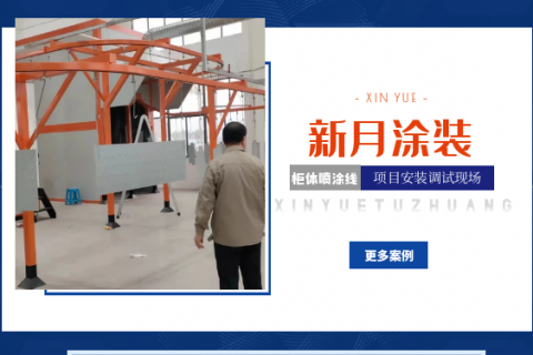 项目接力赛-连云港开关柜体喷涂设备系统调试中! 项目接力赛-连云港开关柜体喷涂设备系统调试中!