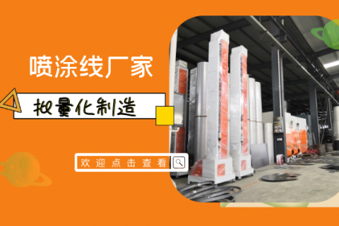 湖南喷涂生产线设备要想提升凹槽上粉率怎么做? 湖南喷涂生产线设备要想提升凹槽上粉率怎么做?