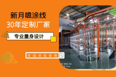 复工复产按下倍速键-新月涂装喷涂线设备发货忙