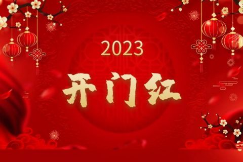 新年新气象，收心聚力再起航，共赴新征程~！