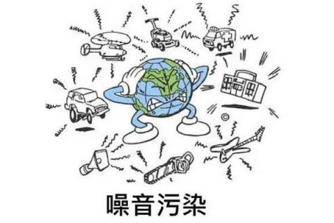 《“十四五”噪声污染防治行动计划》（全文）