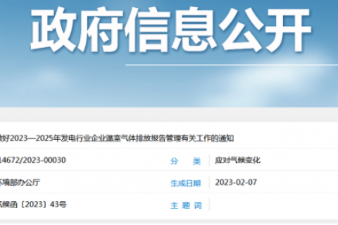 生态环境部：重点排放单位于每年3月31日前报送年度温室气体排放报告