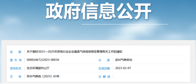 生态环境部：重点排放单位于每年3月31日前报送年度温室气体排放报告