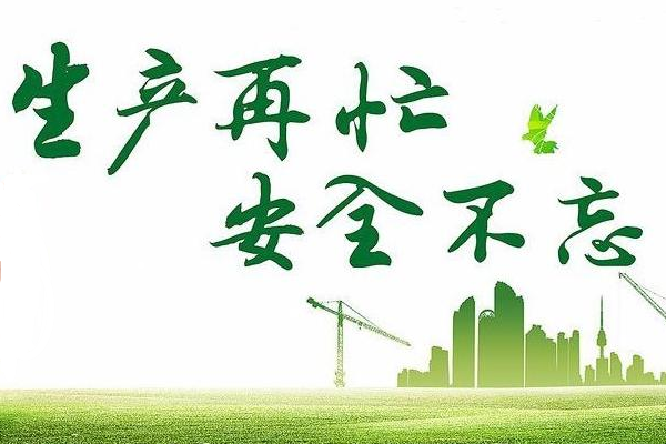 春季安全生产隐患请防范 春季安全生产隐患请防范