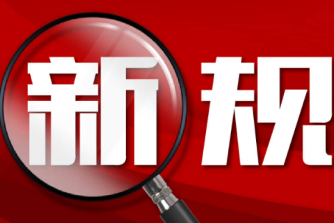 2月实施的国家新规、标准和政策