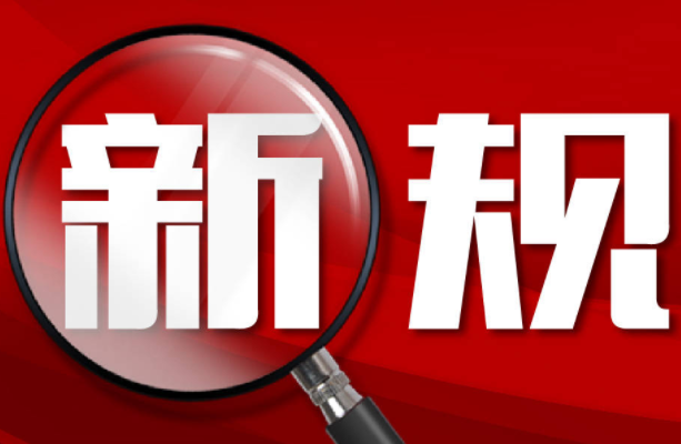 2月实施的国家新规、标准和政策