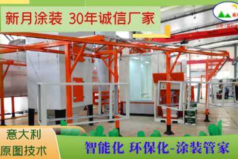 新月涂装喷粉房改造厂家源于践行绿色制造使命！