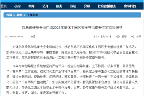 应急部:全面整治15个省级地区化工园! 应急部:全面整治15个省级地区化工园!