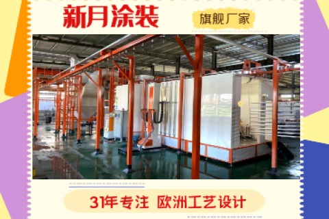 喷粉房喷涂流水线设备厂家以科技创新促生产力发展