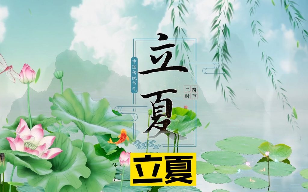 今日立夏：夏浅胜春最可人!