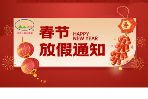 江苏新月涂装春节放假通知！