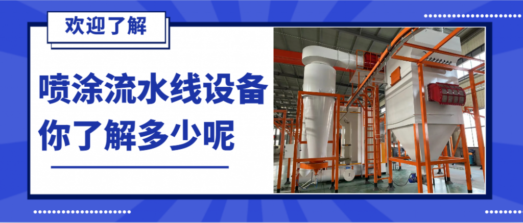 必看：静电喷涂流水线行业2025新动态抢占先机，引领未来！