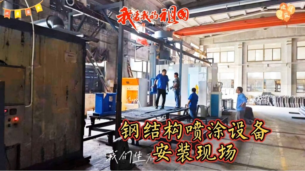 定制级服务,精准安装--钢结构喷涂设备现场安装纪实