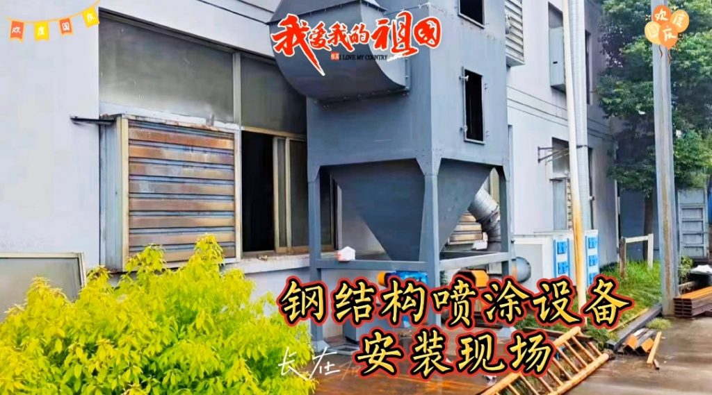 定制级服务,精准安装--钢结构喷涂设备现场安装纪实