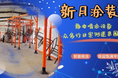 喷粉自动生产线厂家：专属增值服务上线，为您的生产全力赋能！