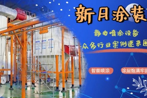 静电喷涂设备生产厂家抉择暗战：沉默成本才是真考场！