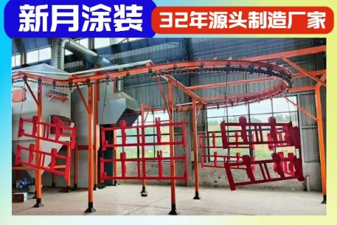江苏新月涂装：匠心铸就品质，创新领航压铸铝喷涂设备行业