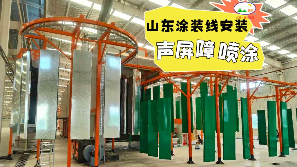 喷涂设备生产线厂家新月涂装：全球涂装施工版图持续点亮！
