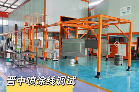 江苏新月倾力为山西客户打造的专属喷塑流水线即将震撼投产！