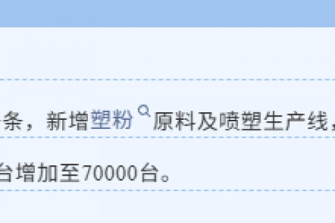 新增喷塑生产线一条!江苏苏州这家公司发展迅速! 新增喷塑生产线一条!江苏苏州这家公司发展迅速!