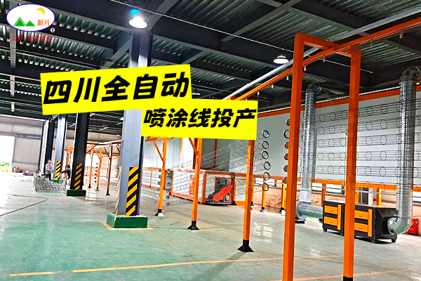 四川静电粉末喷涂线交付在即 | 新月涂装攻坚克难 使命必达! 四川静电粉末喷涂线交付在即 | 新月涂装攻坚克难 使命必达!