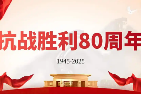 烽火铸就的丰碑:抗战胜利80周年,我们这样致敬伟大胜利! 烽火铸就的丰碑:抗战胜利80周年,我们这样致敬伟大胜利!
