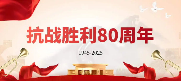 烽火铸就的丰碑：抗战胜利80周年，我们这样致敬伟大胜利！