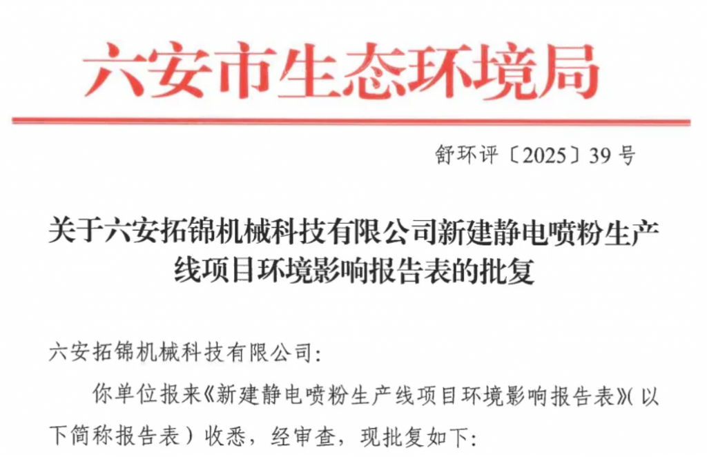 安徽制造再落一子：800万投资新建静电喷粉生产线获批！