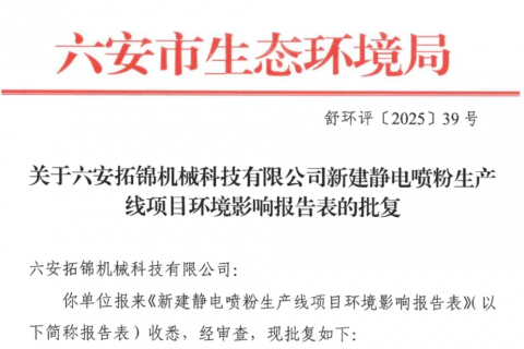 安徽制造再落一子：800万投资新建静电喷粉生产线获批！