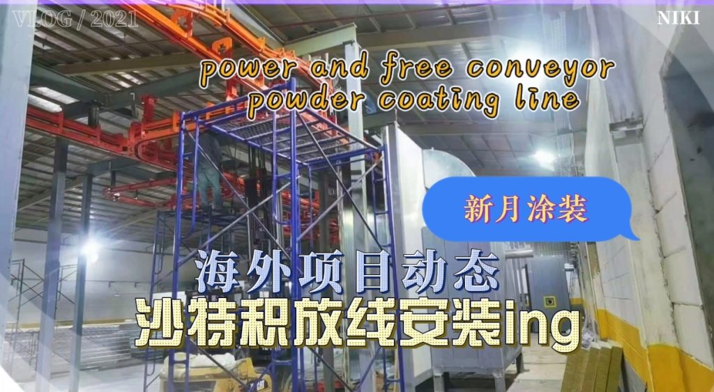 新月涂装沙特核心项目--积放链输送喷涂线有序安装中 新月涂装沙特核心项目--积放链输送喷涂线有序安装中