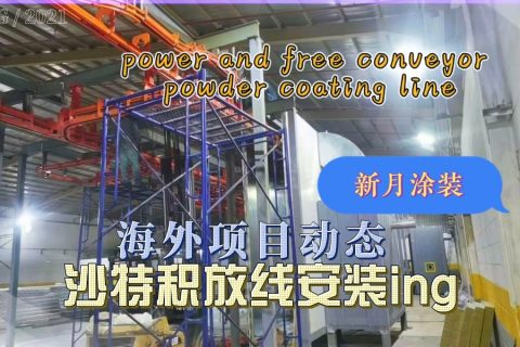 新月涂装沙特核心项目--积放链输送喷涂线有序安装中