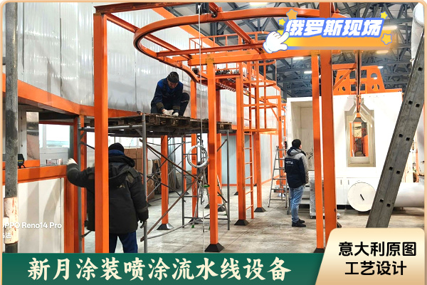 项目进展！俄罗斯喷涂设备生产线启动核心工艺调试！