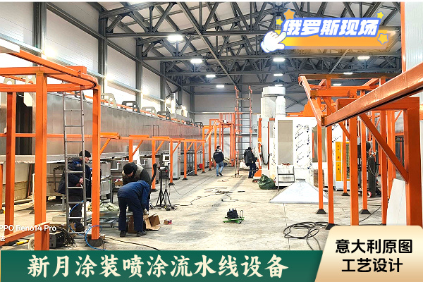 项目进展！俄罗斯喷涂设备生产线启动核心工艺调试！