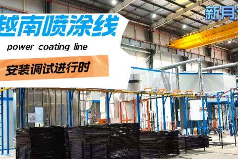 越南涂装喷涂流水线安装稳步推进，新月涂装助力客户产能升级！
