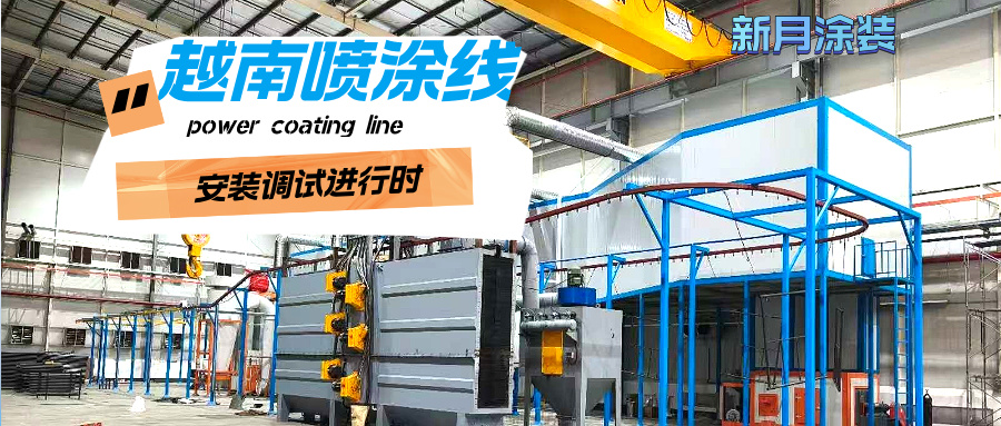越南涂装喷涂流水线安装稳步推进，新月涂装助力客户产能升级！