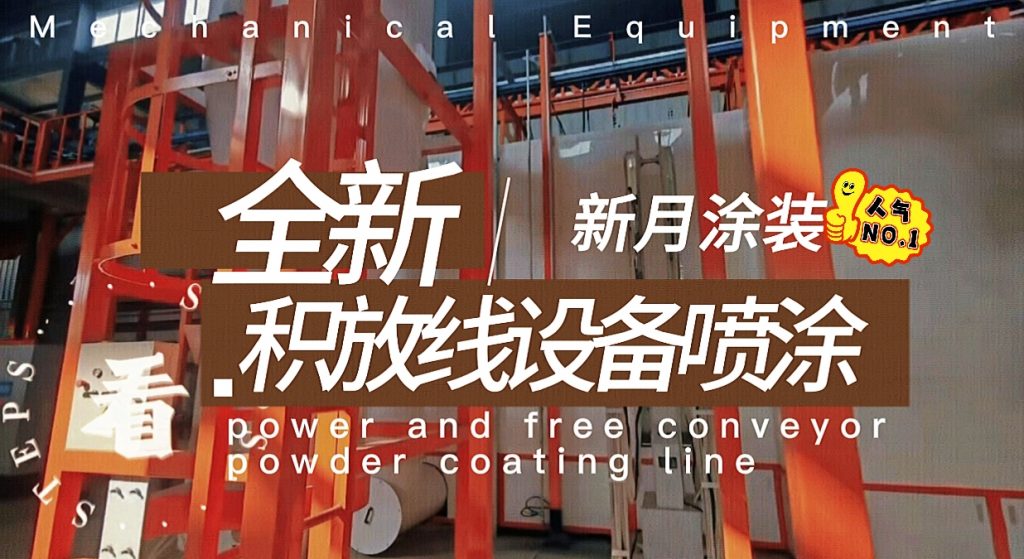 涂装线输送设备方案：积放链喷涂线与普通输送链的智慧选择